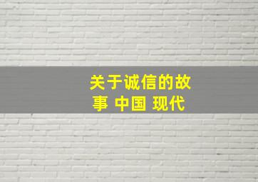 关于诚信的故事 中国 现代